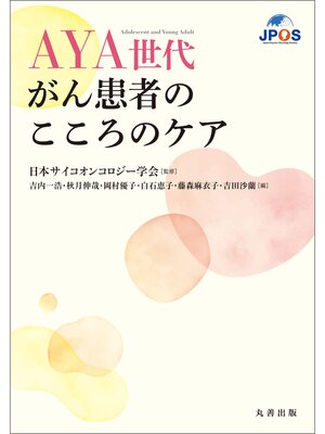 cover image of AYA世代がん患者のこころのケア
